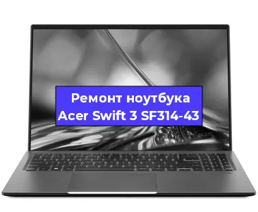 Замена северного моста на ноутбуке Acer Swift 3 SF314-43 в Краснодаре